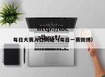 每日大赛入口网站（每日一赛微博）