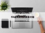 fill永久研究的简单介绍