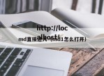 md直接进入（md1怎么打开）