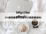 17c网页版官方入口（17网百度百科）