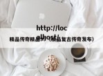 精品传奇精品99（精品复古传奇发布）
