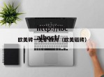 欧美砖一无矿四川（欧美磁砖）