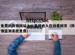 免费的舆情网站入口直接进入在线看网页（舆情监测系统免费）
