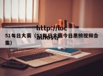 51每日大赛（51每日大赛今日黑榜视频合集）