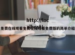 免费在线观看免费在线观看免费版的简单介绍