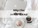 17c.吃瓜（吃瓜大全）