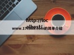 www.17c888.com的简单介绍