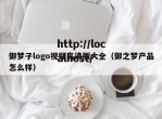 御梦子logo视频高清版大全（御之梦产品怎么样）