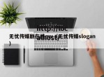 无忧传媒剧在线mv（无忧传媒slogan）