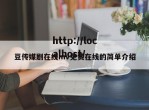 豆传媒剧在线mv免费在线的简单介绍