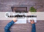 大地资源视频网（大地视频tv）
