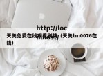 天美免费在线观看剧情（天美tm0076在线）