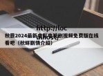秋霰2024最新电影电视剧视频免费版在线看吧（秋蛘剧情介绍）