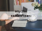 天美精品mv（天美f1）