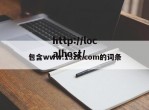 包含www.13zk.com的词条