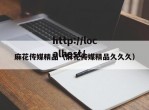 麻花传媒精品（麻花传媒精品久久久）