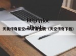 天美传奇星空mv高清免费（天空传奇下载）