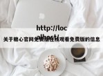 关于糖心官网免费版在线观看免费版的信息