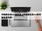 传媒剧在线mv网页版（传媒剧在线mv网页版免费观看）